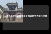 大慈岩悬空寺游玩攻略大慈岩悬空寺游玩攻略
