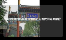 欧洲旅游路线推荐探索历史与现代的完美融合