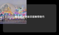青岛旅游便宜住宿推荐地方