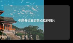 中国各省旅游景点推荐图片