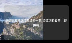 承德旅游景点门票价格一览(省钱攻略必备) - 珍珠号