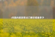 4月国内旅游景点门票价格是多少