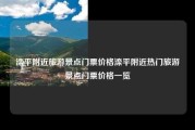 滦平附近旅游景点门票价格滦平附近热门旅游景点门票价格一览