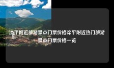 滦平附近旅游景点门票价格滦平附近热门旅游景点门票价格一览