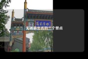 无锡最出名的三个景点