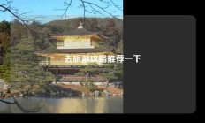 去旅游攻略推荐一下