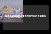 峨眉山旅游推荐探索自然与文化的完美融合