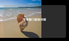 冬季厦门旅游攻略