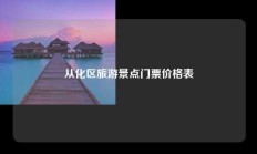 从化区旅游景点门票价格表