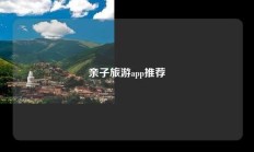 亲子旅游app推荐