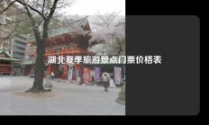 湖北夏季旅游景点门票价格表