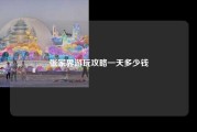 张家界游玩攻略一天多少钱