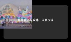 张家界游玩攻略一天多少钱