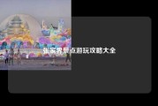 张家界景点游玩攻略大全