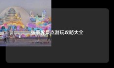 张家界景点游玩攻略大全