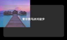 索尔黑马冰川徒步