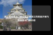 浙江旅游景点门票价格沙滩浙江的美丽沙滩与独特景点门票价格