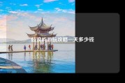 鼓浪屿游玩攻略一天多少钱