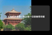 上海旅游推荐一天上海一日游推荐攻略