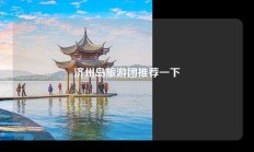 济州岛旅游团推荐一下