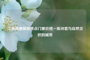 江苏南通旅游景点门票价格一座诗意与自然交织的城市