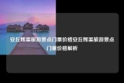 安丘辉渠旅游景点门票价格安丘辉渠旅游景点门票价格解析