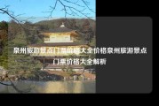 泉州旅游景点门票价格大全价格泉州旅游景点门票价格大全解析