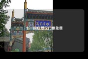 十一国庆景区门票免费