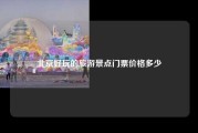北京好玩的旅游景点门票价格多少