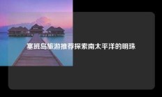 塞班岛旅游推荐探索南太平洋的明珠