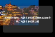 悉尼国际音乐灯光艺术节游玩攻略悉尼国际音乐灯光艺术节游玩攻略