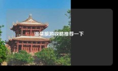 温泉旅游攻略推荐一下