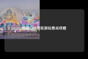 西霞口风景区游玩景点攻略