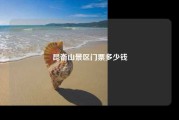 昆嵛山景区门票多少钱