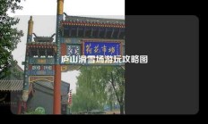 庐山滑雪场游玩攻略图