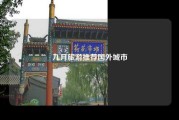 九月旅游推荐国外城市
