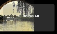 大汖村古村落怎么样