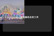 十一旅游最佳去处三天