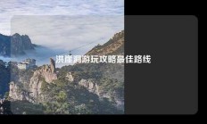 洪崖洞游玩攻略最佳路线