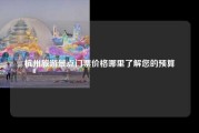 杭州旅游景点门票价格哪里了解您的预算