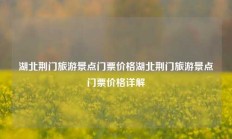 湖北荆门旅游景点门票价格湖北荆门旅游景点门票价格详解