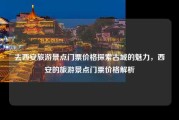 去西安旅游景点门票价格探索古城的魅力，西安的旅游景点门票价格解析