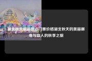 湖北秋天旅游景点门票价格湖北秋天的美丽画卷与宜人的秋季之旅