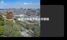 温哥华水族馆游玩攻略图