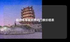 临汾冬季旅游景点门票价格表