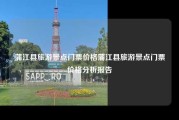 蒲江县旅游景点门票价格蒲江县旅游景点门票价格分析报告