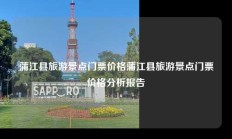 蒲江县旅游景点门票价格蒲江县旅游景点门票价格分析报告