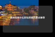 涠洲岛有什么好玩的地方景点推荐
