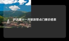 泸沽湖十一月旅游景点门票价格表