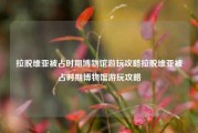 拉脱维亚被占时期博物馆游玩攻略拉脱维亚被占时期博物馆游玩攻略